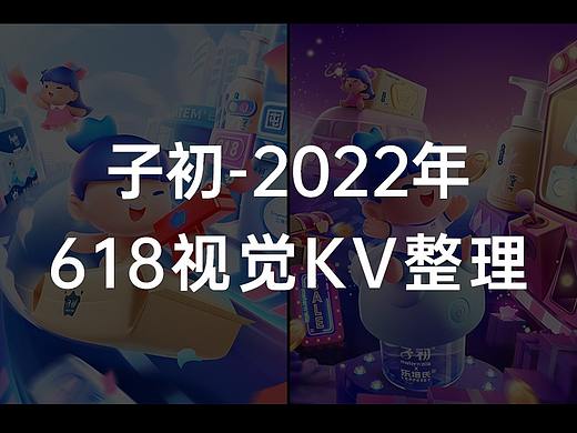 子初-22年618视觉策划方案