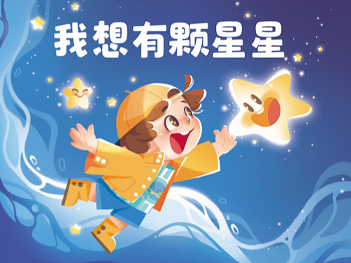 儿童绘本《我想有颗星星》