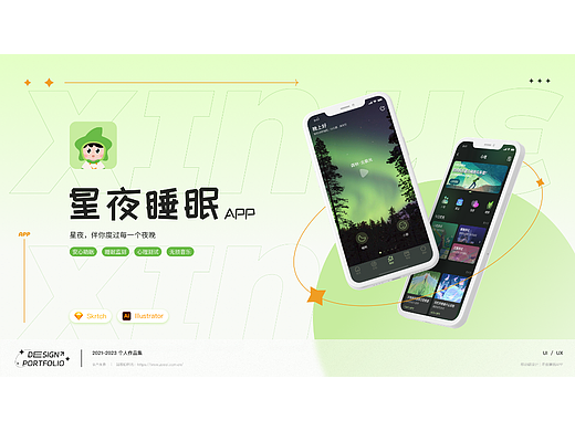 星夜睡眠-移动端APP设计
