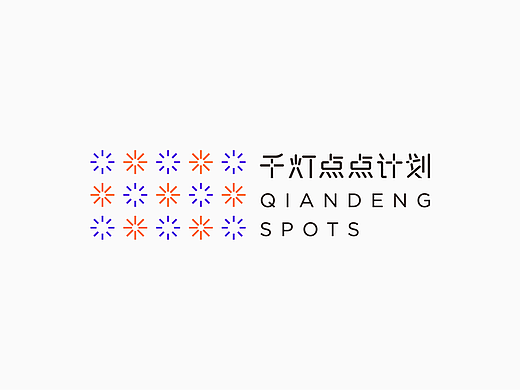 千灯点点计划