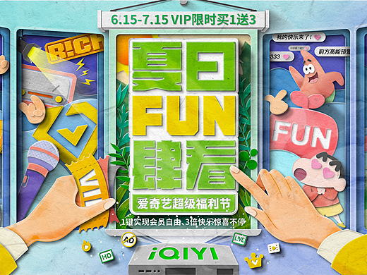 618爱奇艺夏日FUN肆看主视觉设计