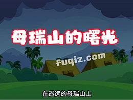 反腐动画 王文明 母瑞山红色根据地