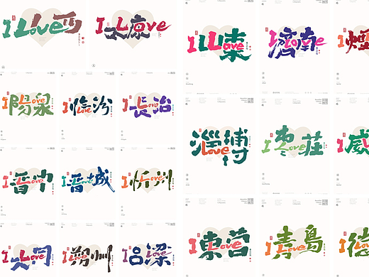 黄陵野鹤《ILOVE 中国城市》合体字之山东山西城市篇