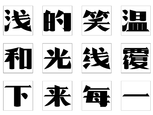 字体设计