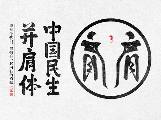中国民生并肩体