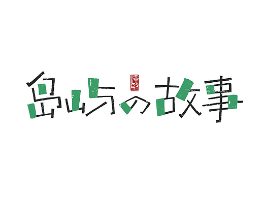 手写集 | 写一个夏天