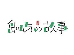 字体