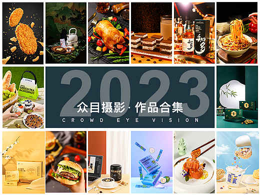 2023年度作品集 x 众目视觉