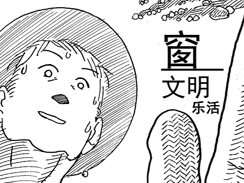 窗文明