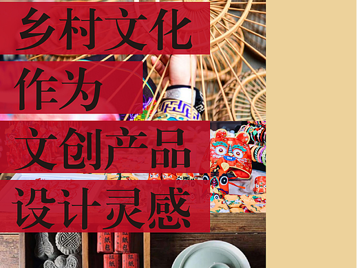 乡村文化作为文创产品设计灵感 | 如何下手