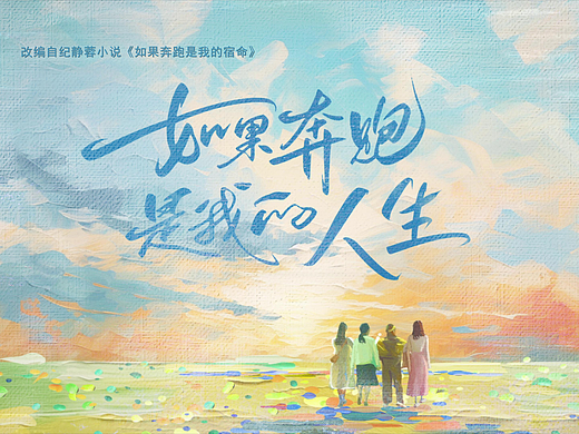 如果奔跑是我的人生 片头