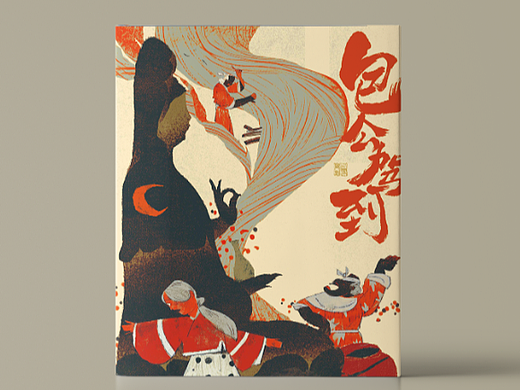 《包公驾到》绘本（节选·中）