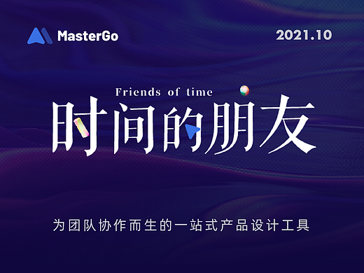 时间的朋友-MasterGo官网设计方案