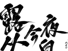 手写字-ipad板写
