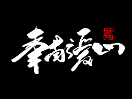 近期iPad手写书法字体分享