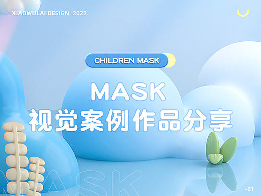 母婴详情页 | 全新方案 X 儿童口罩-MASK