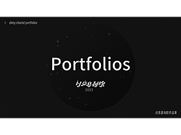 【個人作品集】閃亮夏利歐2023作品集