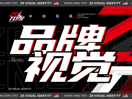 2022中动玩具品牌升级案