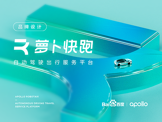 萝卜快跑（百度无人驾驶）- 品牌设计