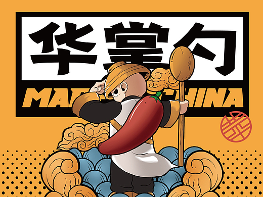 【华掌勺】我掌勺，你放心！——花万里出品