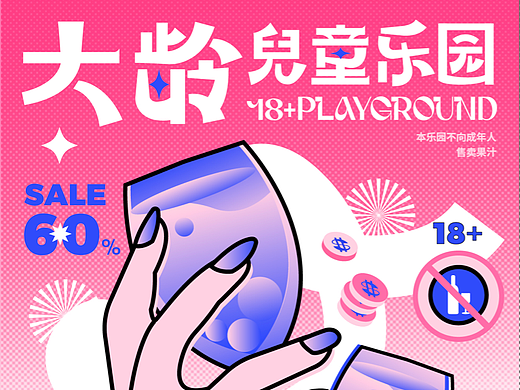 字体海报设计 / 大龄儿童乐园