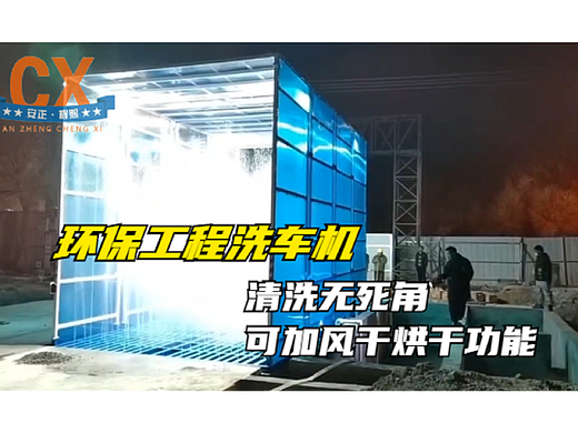 环保工程洗车机，清洗无死角，可加风干烘干功能