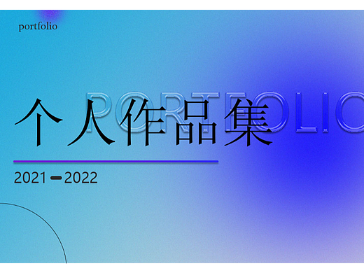 个人作品集
