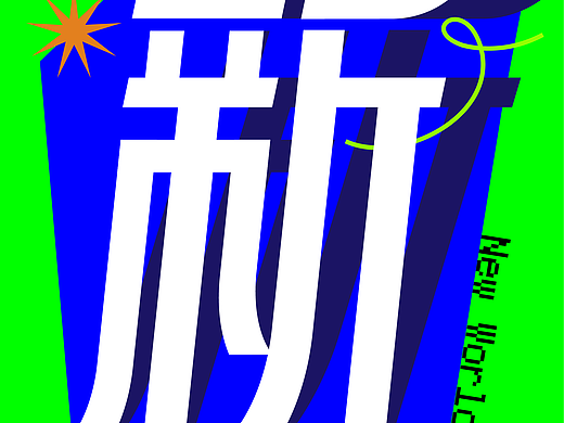 新 0101
