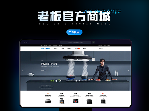 老板电器官方商城2.0升级复盘