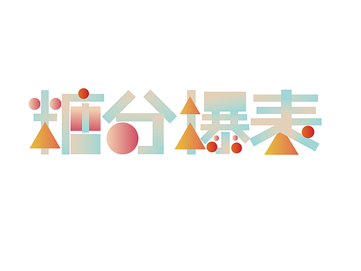 视觉打卡-第8天【几何风格字体】