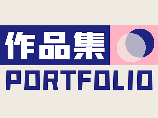 作品集（個人主頁-ZNjQ2NDYwMzI=） - 海報 - 站酷設計師沒有睡覺zzz原創(chuàng)素材 - 站酷ZCOOL