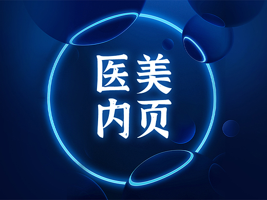 医美首页内页设计（个人主页-ZNjMzOTU4MDg=） - 移动端网页 - 站酷设计师明明大人爱吐槽原创素材 - 站酷ZCOOL