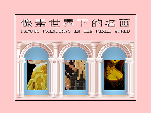 爷青回系列-世界名画100|【像素世界下的名画】篇