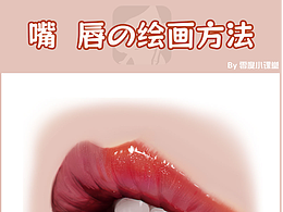 零度小課堂】-性感紅唇&繪畫方法