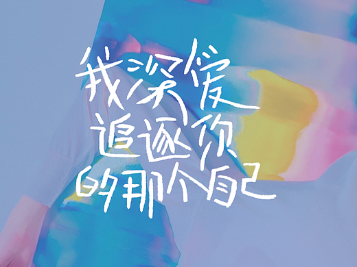 手写字合集