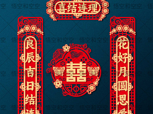 喜字