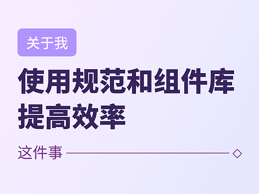 关于我使用规范与组件库提高效率这件事