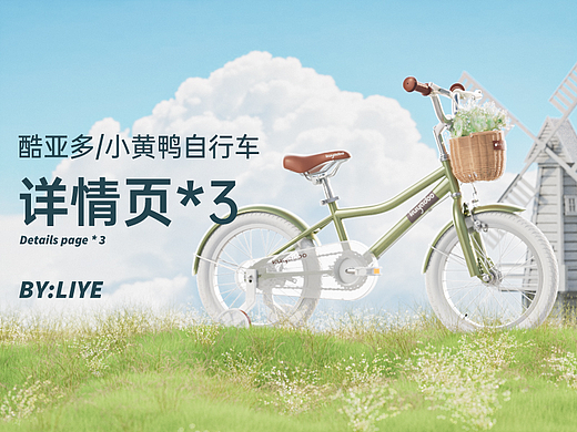 小黄鸭/酷亚多儿童自行车详情页*2