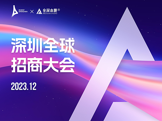 发布会视觉设计 | AbleSlide × 2023深圳全球招商大会