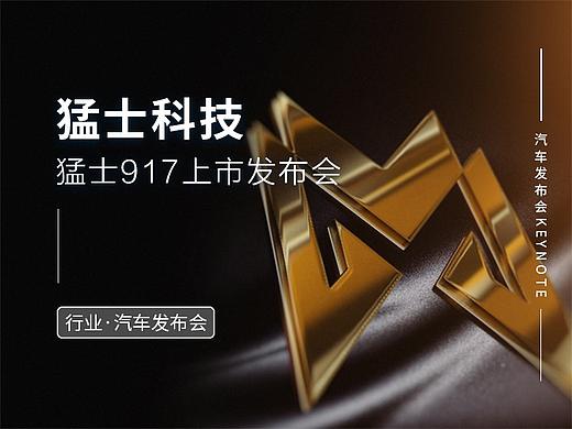 广州·成都·上海车展 猛士科技·汽车发布会keynote设计