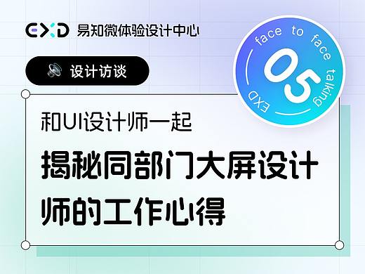 Vol.5 和UI设计师一起揭秘同部门大屏设计师的工作心得