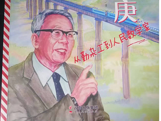 “小灯塔”系列《华罗庚》插图
