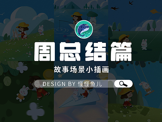 周作品总结 场景插画