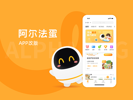 阿尔法蛋APP改版 - 早教机器人APP