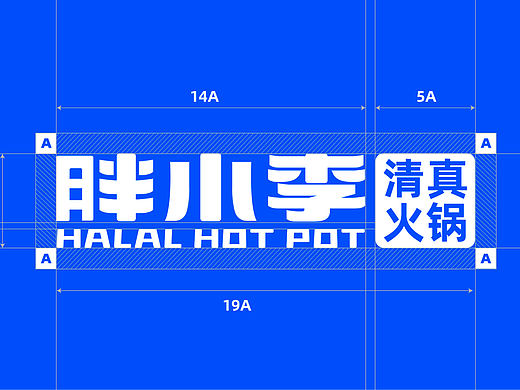 品牌全案案例分享| 清真火锅品牌 | 餐饮品牌VI设计