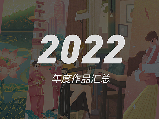 2022年作品汇总