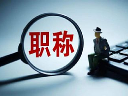 职称申报那些人不能申报