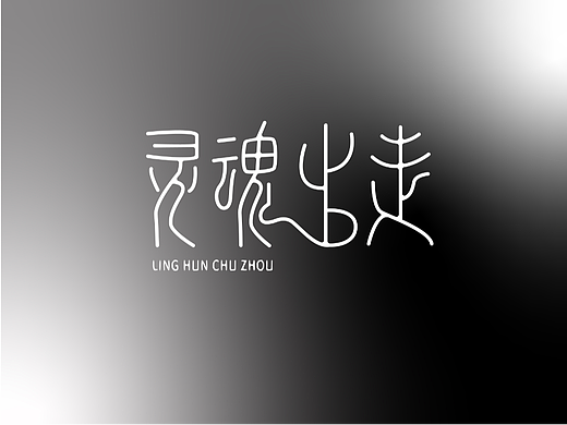 字体打卡-灵魂出走