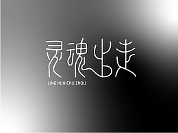 字体打卡-灵魂出走