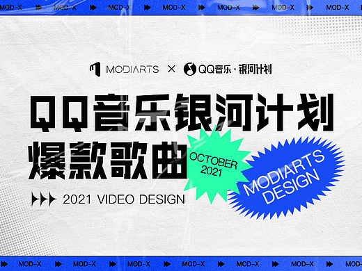 modiarts | QQ音乐·银河计划10月爆款歌曲